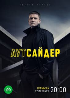 Постер: Аутсайдер