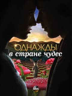 Постер: Однажды в стране чудес