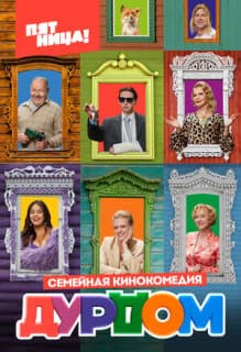 Постер: Дурдом