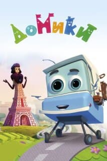 Постер: Домики