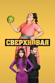 Постер: Сверхновая