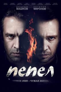 Постер: Пепел