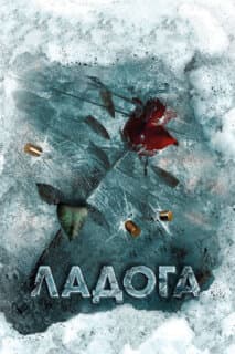 Постер: Ладога