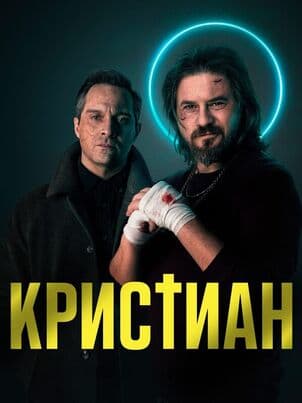 Постер: Кристиан