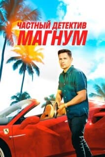 Постер: Частный детектив Магнум
