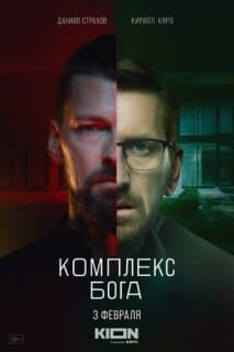 Постер: Комплекс бога