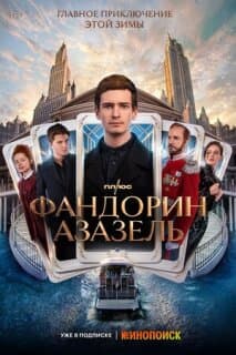 Постер: Фандорин. Азазель