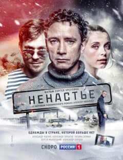 Постер: Ненастье