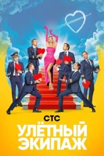 Постер: Улётный экипаж