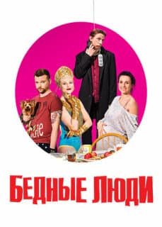 Постер: Бедные люди
