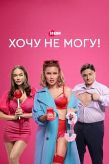 Постер: Хочу не могу!