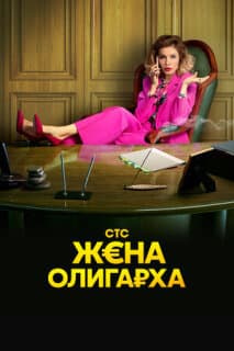 Постер: Жена олигарха