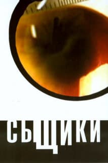 Постер: Сыщики