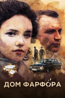 Постер: Дом Фарфора