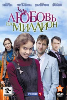 Постер: Любовь на миллион