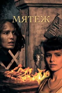 Постер: Мятеж