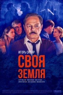 Постер: Своя земля