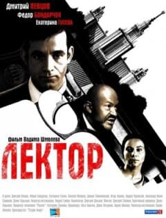 Постер: Лектор