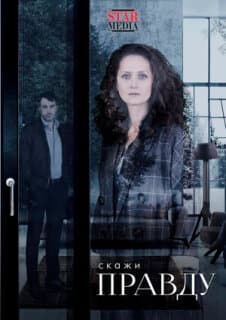 Постер: Скажи правду