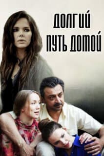 Постер: Долгий путь домой