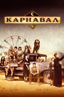 Постер: Карнавал