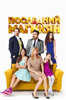 Постер: Последний из Магикян