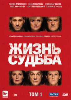 Постер: Жизнь и судьба