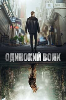 Постер: Одинокий волк
