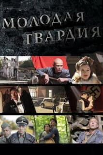 Постер: Молодая гвардия