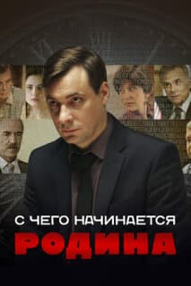 Постер: С чего начинается Родина
