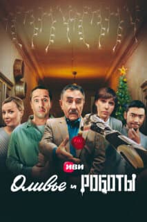 Постер: Оливье и роботы