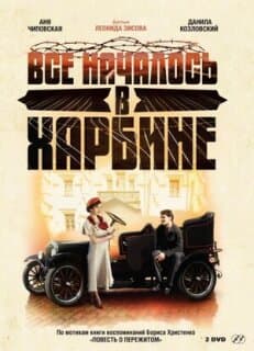 Постер: Bсе началось в Харбине