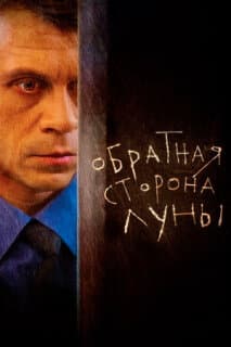 Постер: Обратная сторона Луны