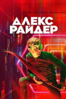 Постер: Алекс Райдер