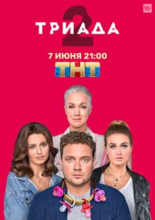 Постер: Триада