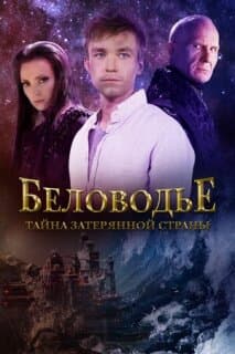 Постер: Беловодье. Тайна затерянной страны