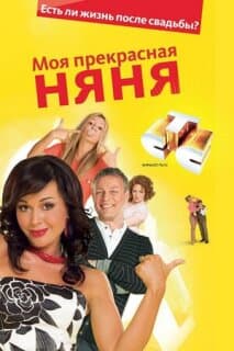 Постер: Моя прекрасная няня