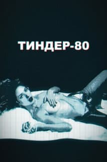Постер: Тиндер-80