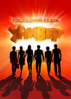 Постер: Универ. Новая общага