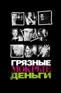 Постер: Грязные мокрые деньги