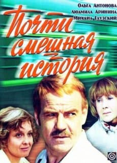 Постер: Почти смешная история