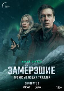 Постер: Замерзшие