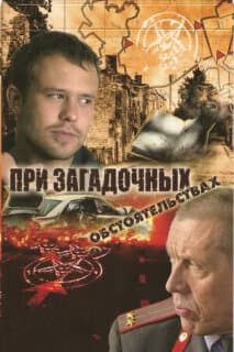 Постер: При загадочных обстоятельствах