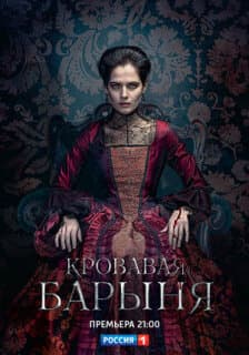 Постер: Кровавая барыня