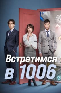 Постер: Встретимся в 1006