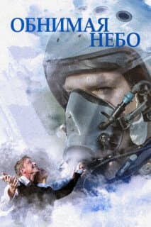 Постер: Обнимая небо