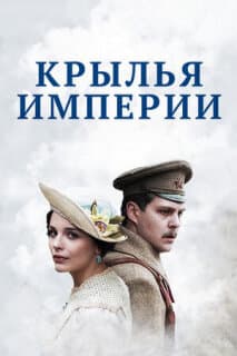 Постер: Крылья империи