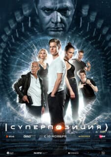 Постер: Суперпозиция