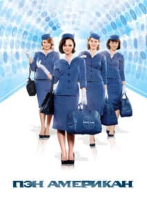 Постер: Пэн Американ
