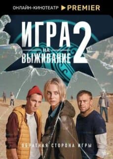 Постер: Игра на выживание